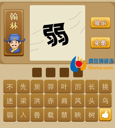 看图猜成语弱和风是什么成语