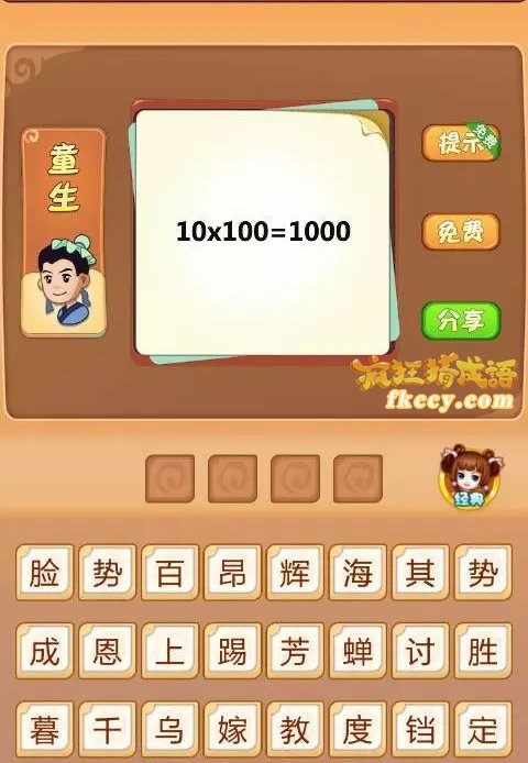 疯狂猜成语10乘100=1000打一成语