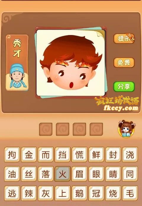 疯狂猜成语有一个男孩眉毛着火了打一成语是什么？