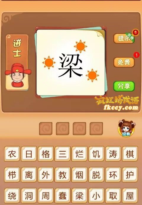 疯狂猜成语一个梁字旁边三个太阳打一成语是什么
