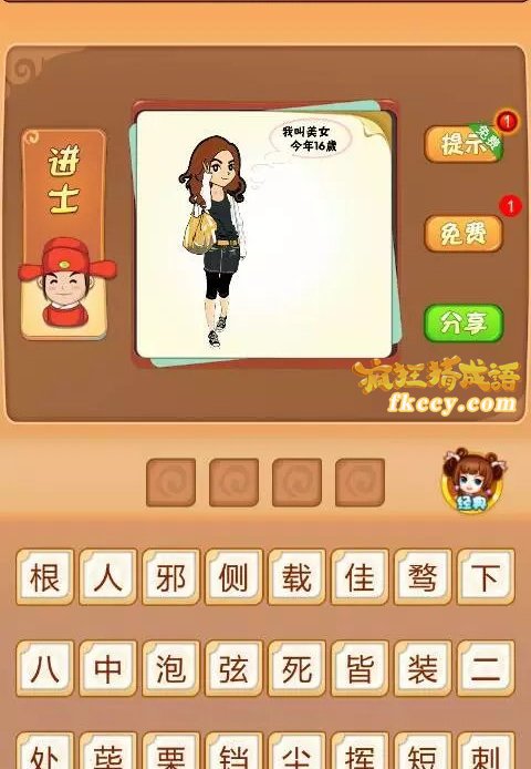 疯狂猜成语我叫美女今年16岁打一成语是什么？