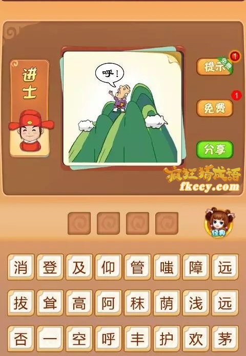 疯狂猜成语有一个人站在高山上呼叫打一成语是什么？