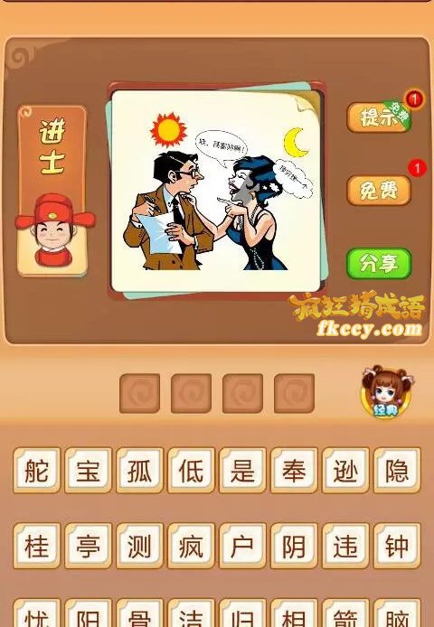 疯狂猜成语有太阳月亮一男一女在说话打一成语是什么？