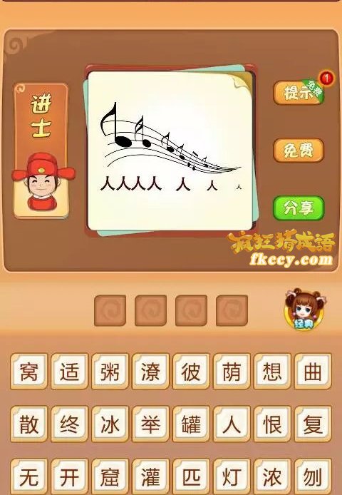 疯狂猜成语乐谱和人打一成语是什么？