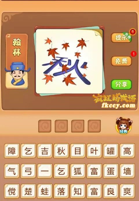 疯狂猜成语很多叶子秋打一成语是什么？