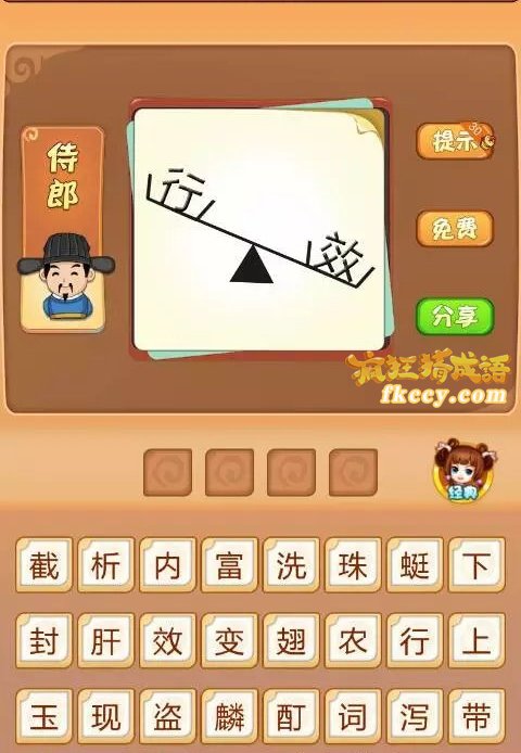 疯狂猜成语行和效在天平上行轻于效打一成语是什么