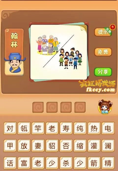 疯狂猜成语一群老年人一群小孩打一成语是什么