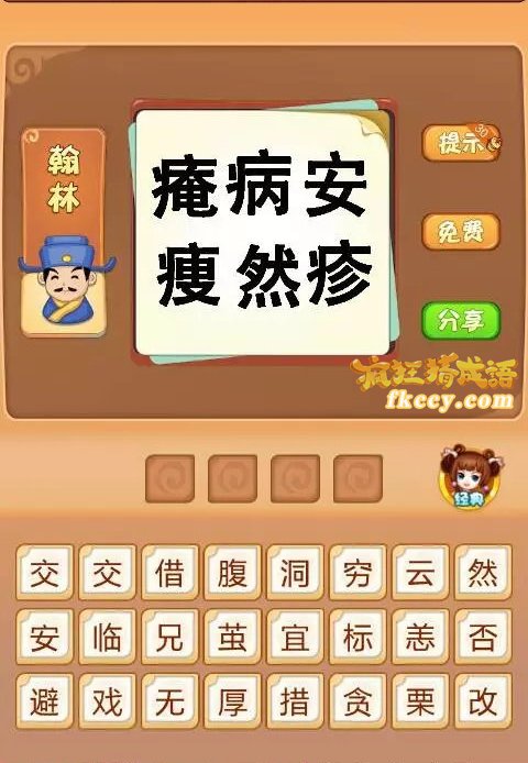 疯狂猜成语有痷病安瘦然疹这几个字打一成语是什么？
