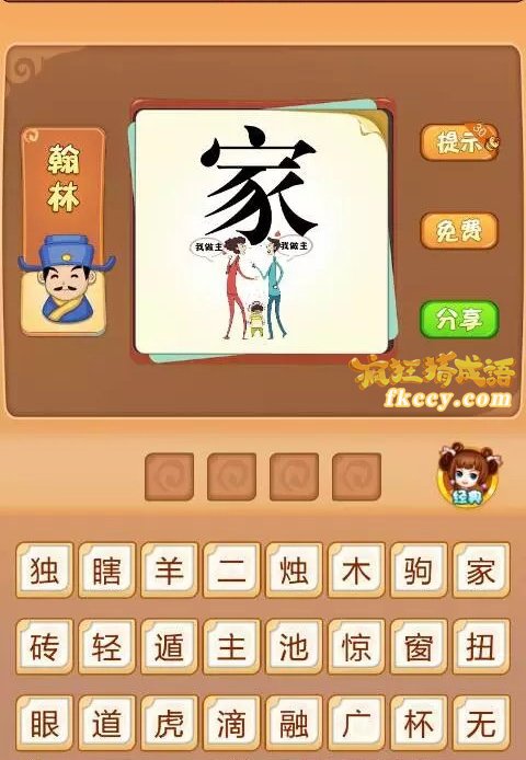 疯狂猜成语有一个家字下面2人在吵架我做主打一成语是什么？