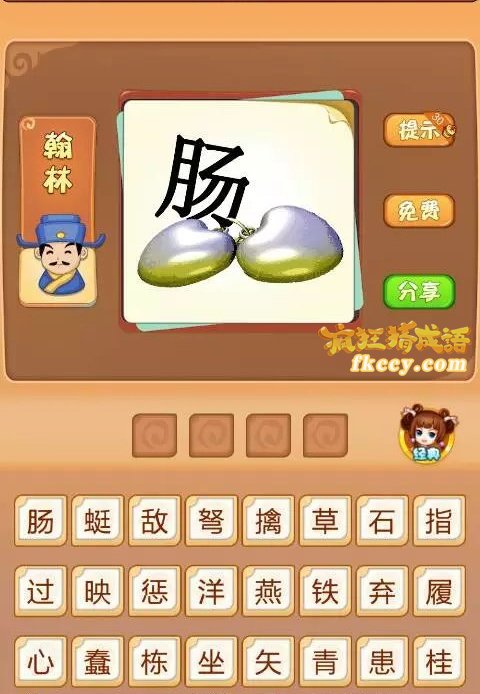疯狂猜成语有肠字2个心打一成语是什么？