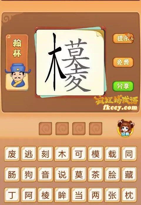 疯狂猜成语有木和莫打一成语是什么？