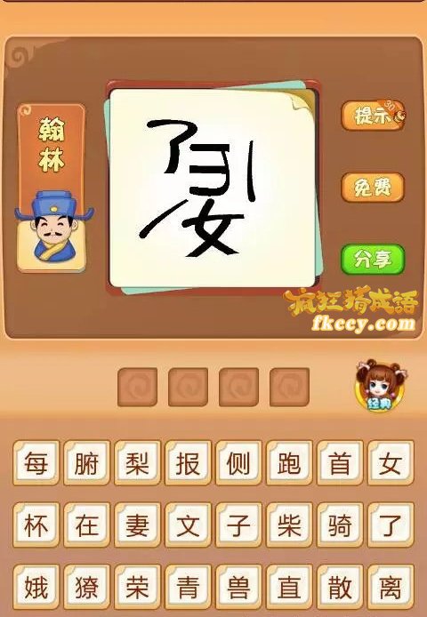 疯狂猜成语有一些偏旁部首一女了打一成语是什么？