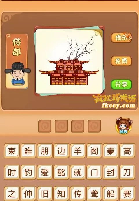 疯狂猜成语有宫殿上面有一些树枝打一成语是什么？