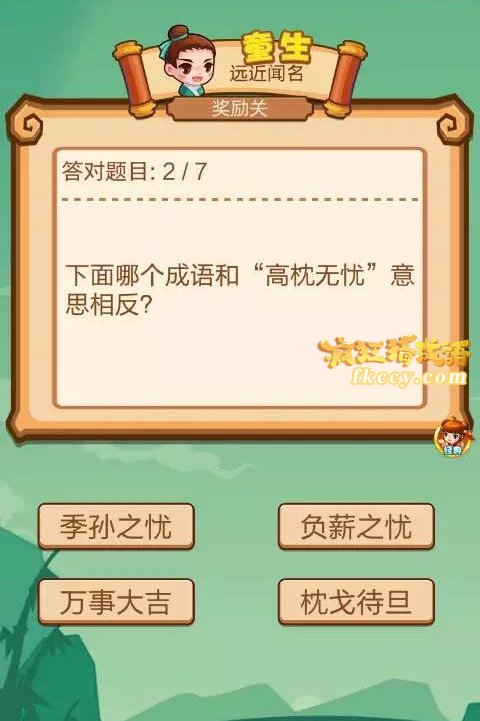 疯狂猜成语哪个成语和“高枕无忧”意思相反？