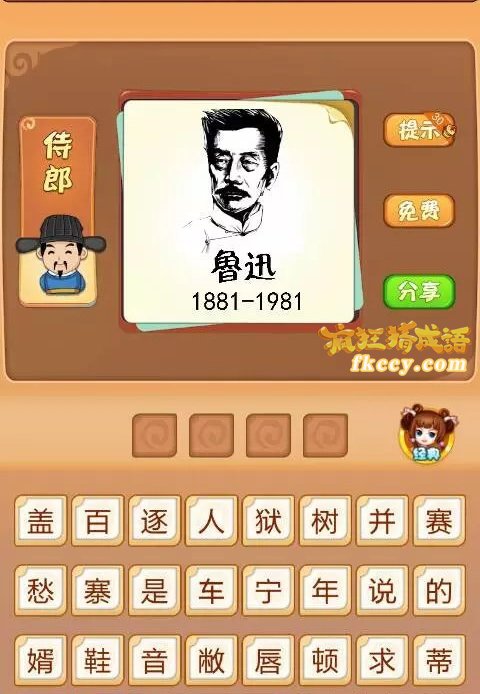 疯狂猜成语鲁迅头像下面写着鲁迅1881-1981打一成语是什么？