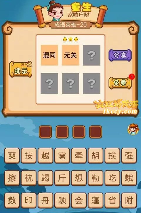 疯狂猜成语2混同无关打一成语是什么？