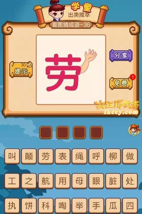 疯狂猜成语2劳字旁边有只手举着打一成语是什么