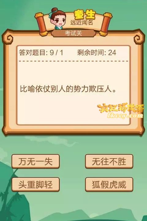 疯狂猜成语2比喻依仗别人的势力欺压人打一成语是什么