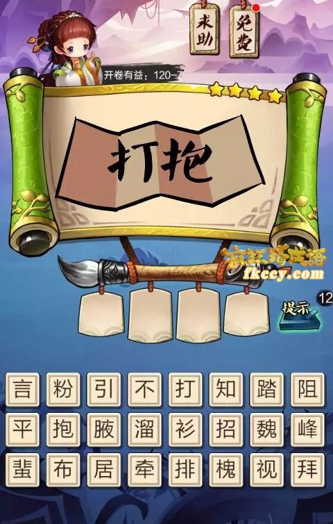疯狂猜成语3在不平的布上有打抱两个字打一成语是什么