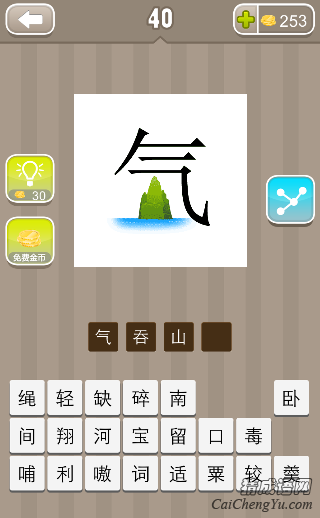 一个气字，下面一座山一片水是什么成语
