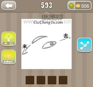 疯狂猜成语来去两个字、一只眼睛答案是什么？