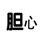 疯狂猜成语卡通人物版所有答案大全
