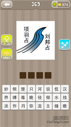 疯狂猜成语：第361-370关图片答案