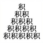 《疯狂猜成语》所有答案之一