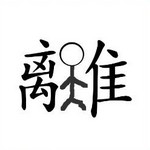 《疯狂猜成语》所有答案之六
