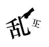 《疯狂猜成语》所有图片答案之七