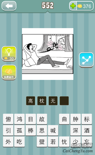 疯狂猜成语一个人躺在床上窗户上一个忧字答案