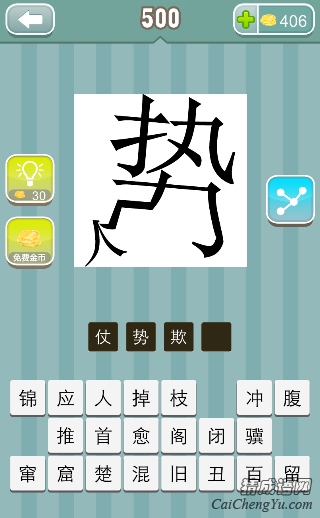 疯狂猜成语一个势字压着个人字答案是什么？