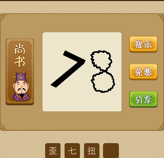 一个斜着的7麻花一样的8猜一成语