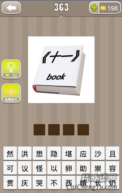 疯狂猜成语一本书上面写着十一book答案