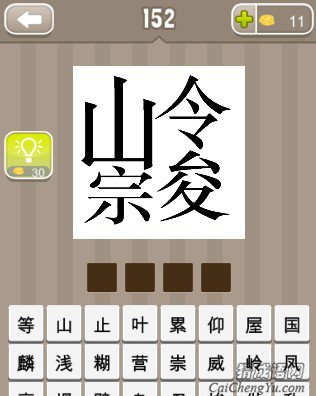 疯狂猜成语山令宗和俊字的左半边答案