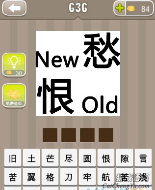 疯狂猜成语New愁恨Old答案