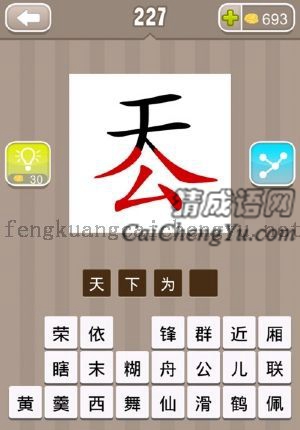 天字在上面，公字在下面，组合起来