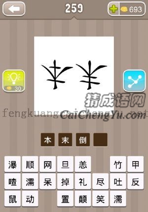 本字和末字都是倒着的的答案是什么成语