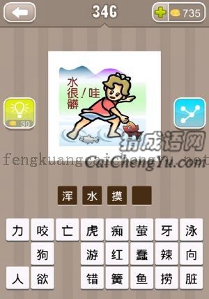 一个人在脏水里捉鱼的答案是什么成语