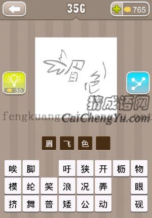 眉字长翅膀在飞，色字长四肢在跳舞
