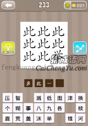 很多个此字，一个举字的答案是什么成语