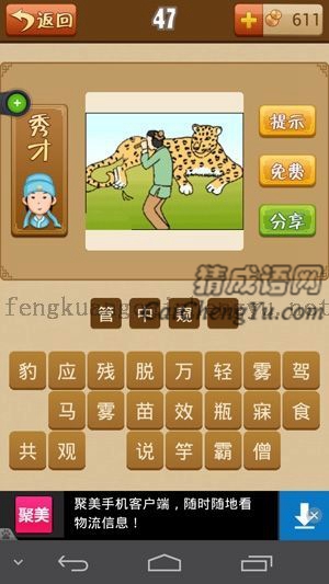 一个人拿着望远镜，旁边一只豹的答案是什么成语