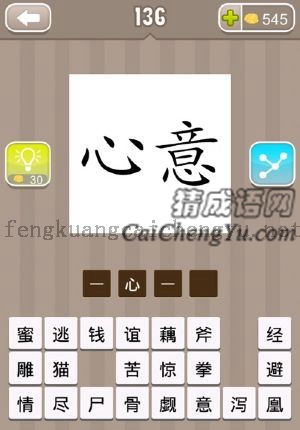 一个心字一个意字的答案是什么成语