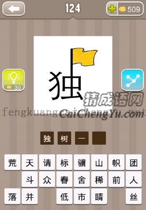 一个独字，上面一面旗帜的答案是什么成语