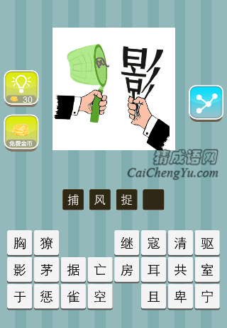 一只手捕着一个风字一只手抓着影字是什么成语