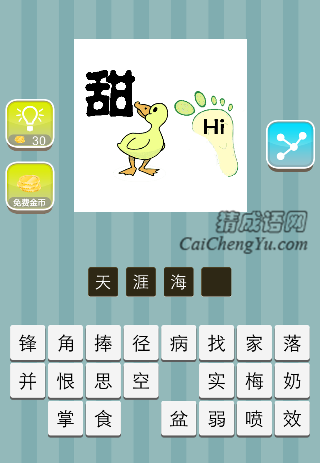 一个甜字一只鸭子一只脚印上面一个Hi是什么成语