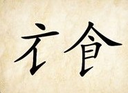 成语玩命猜缺少笔画的衣食二字答案是什么？
