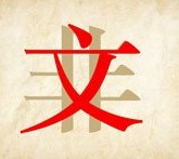 成语玩命猜文非二字答案是什么？