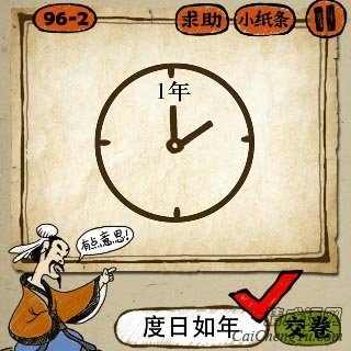 成语玩命猜一个时钟上面写着1年的答案是什么