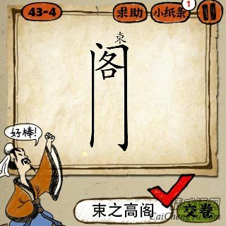 成语玩命猜一个很长的阁字上面一个束字答案